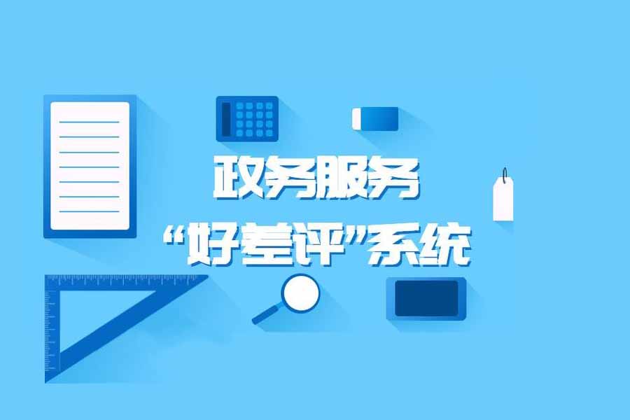 政务服务好差评系统