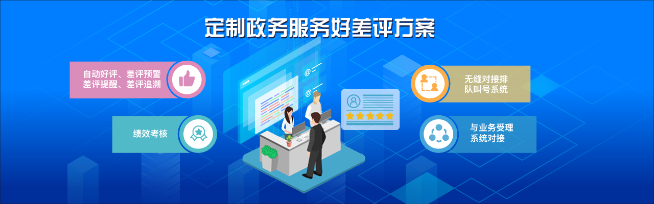 定制政务服务好差评方案